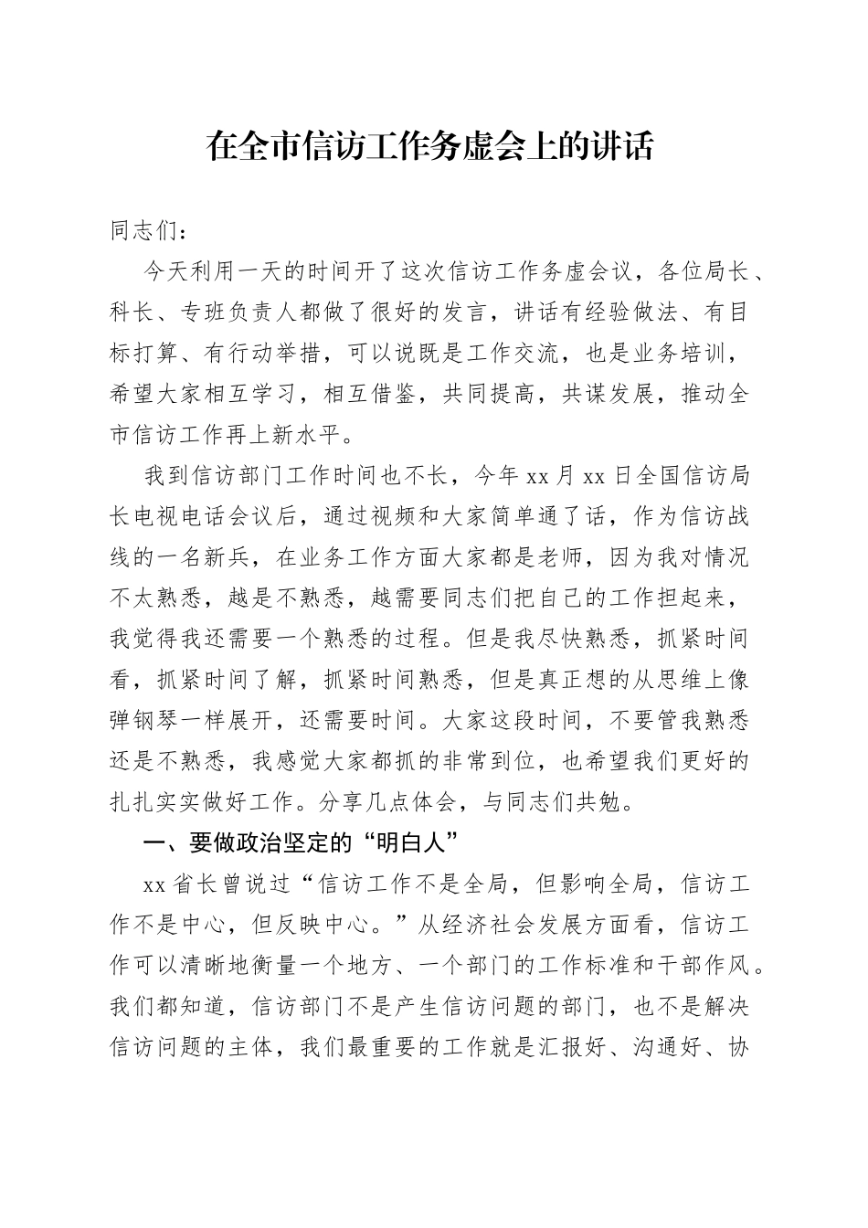 在全市信访工作务虚会上的讲话_第1页