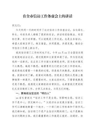 在全市信访工作务虚会上的讲话