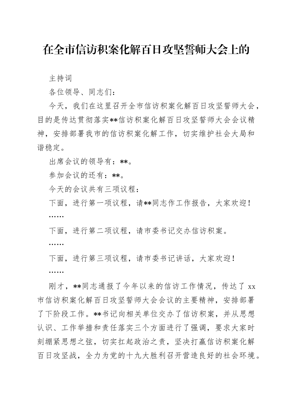 在全市信访积案化解百日攻坚誓师大会上的主持词_第1页