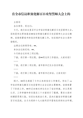 在全市信访积案化解百日攻坚誓师大会上的主持词