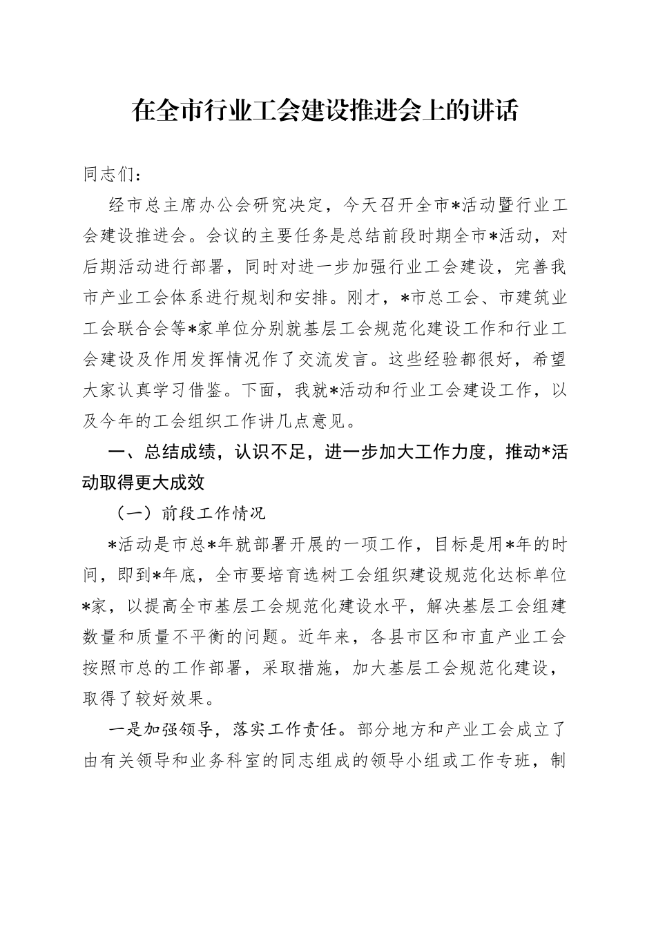 在全市行业工会建设推进会上的讲话_第1页