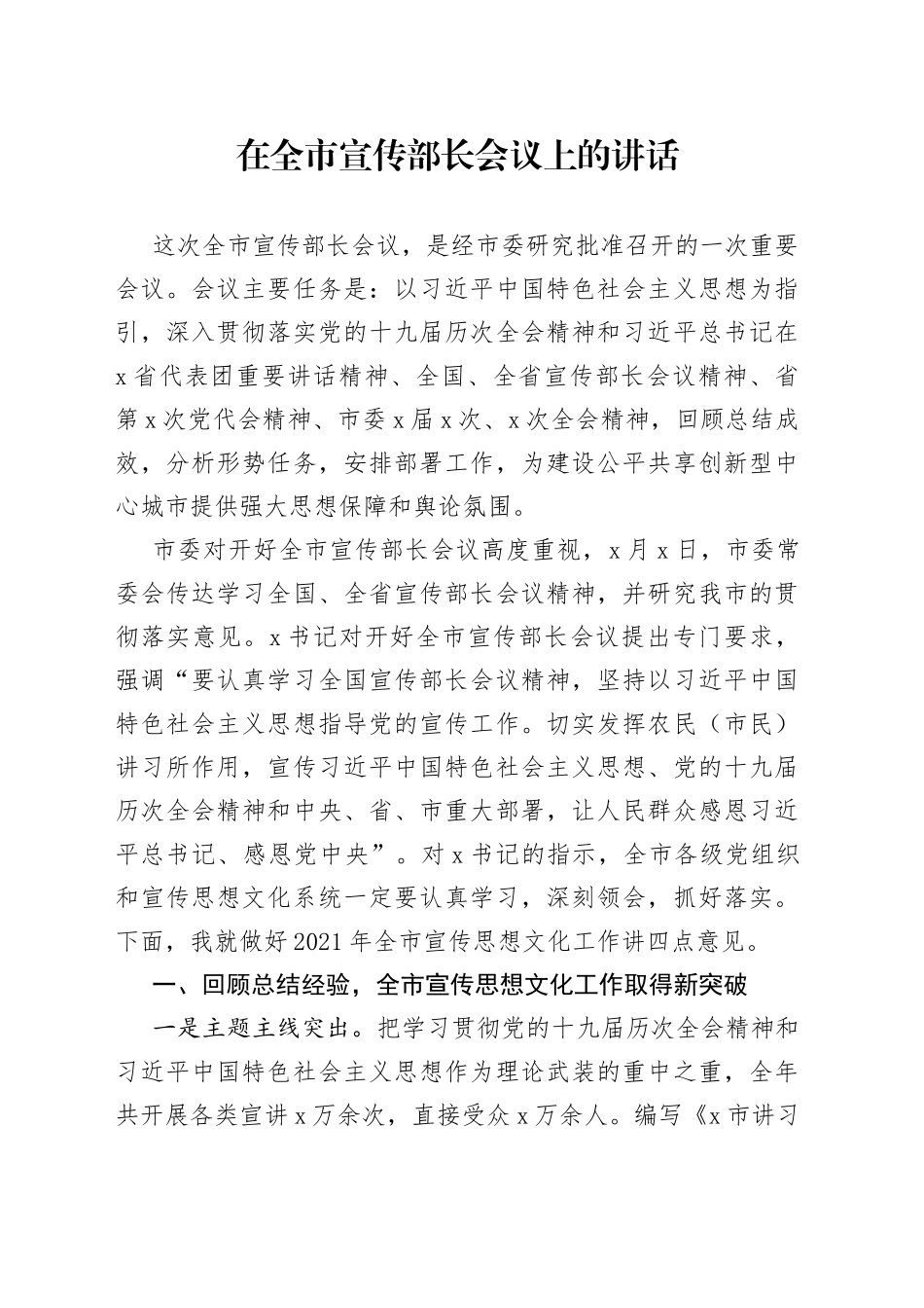 在全市宣传部长会议上的讲话（2）_第1页