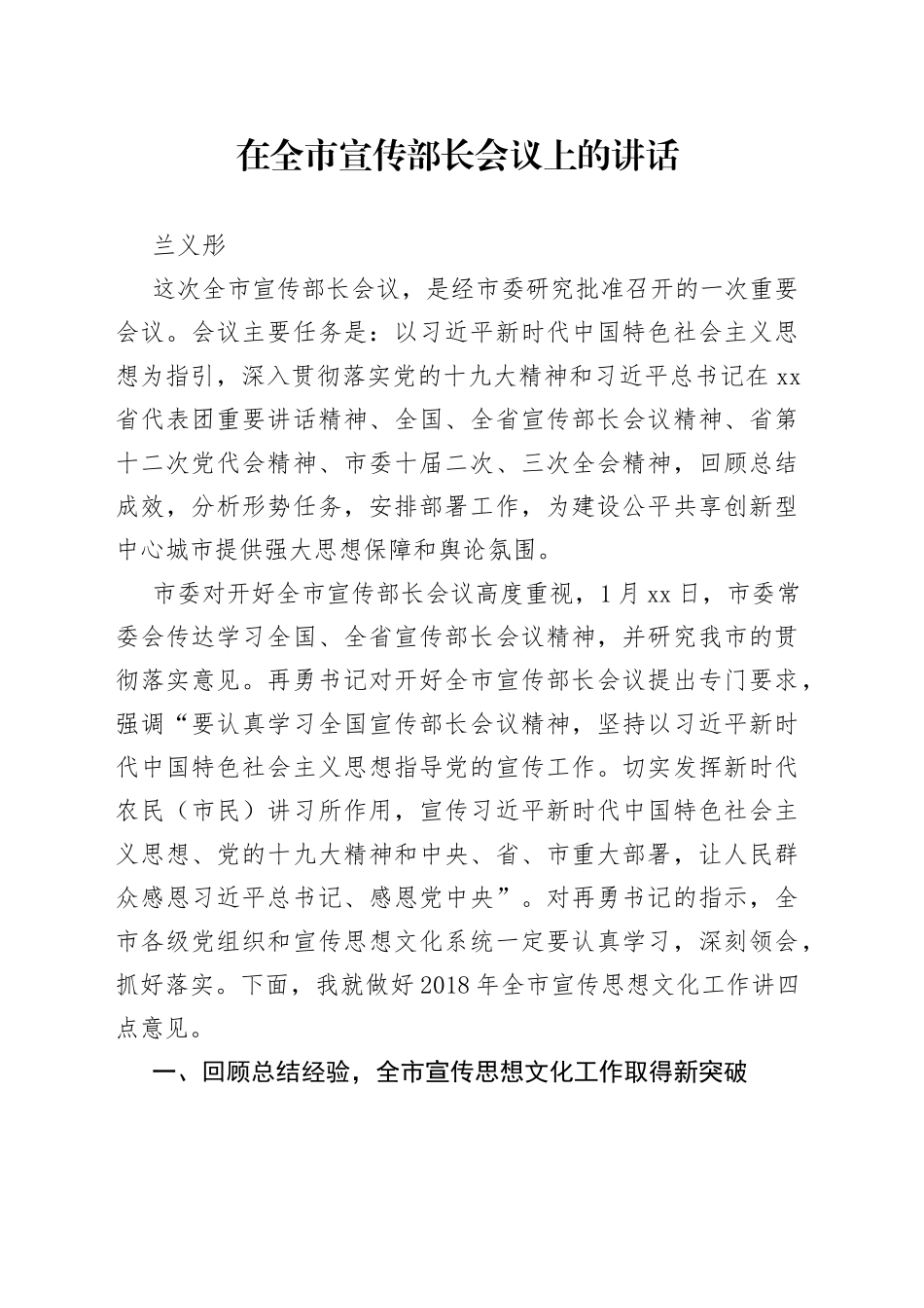 在全市宣传部长会议上的讲话_第1页