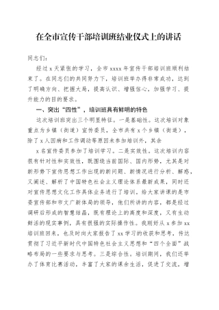 在全市宣传干部培训班结业仪式上的讲话