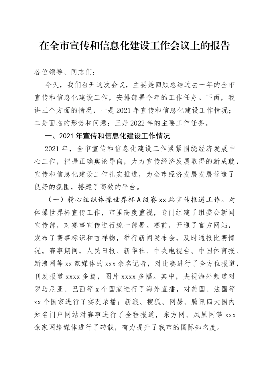 在全市宣传和信息化建设工作会议上的报告_第1页