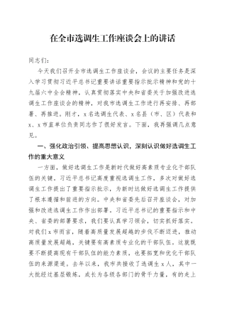 在全市选调生工作座谈会上的讲话
