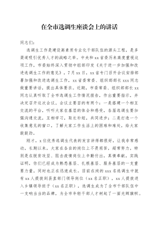 在全市选调生座谈会上的讲话
