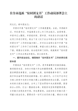 在全市选派“驻村团支书”工作动员部署会上的讲话