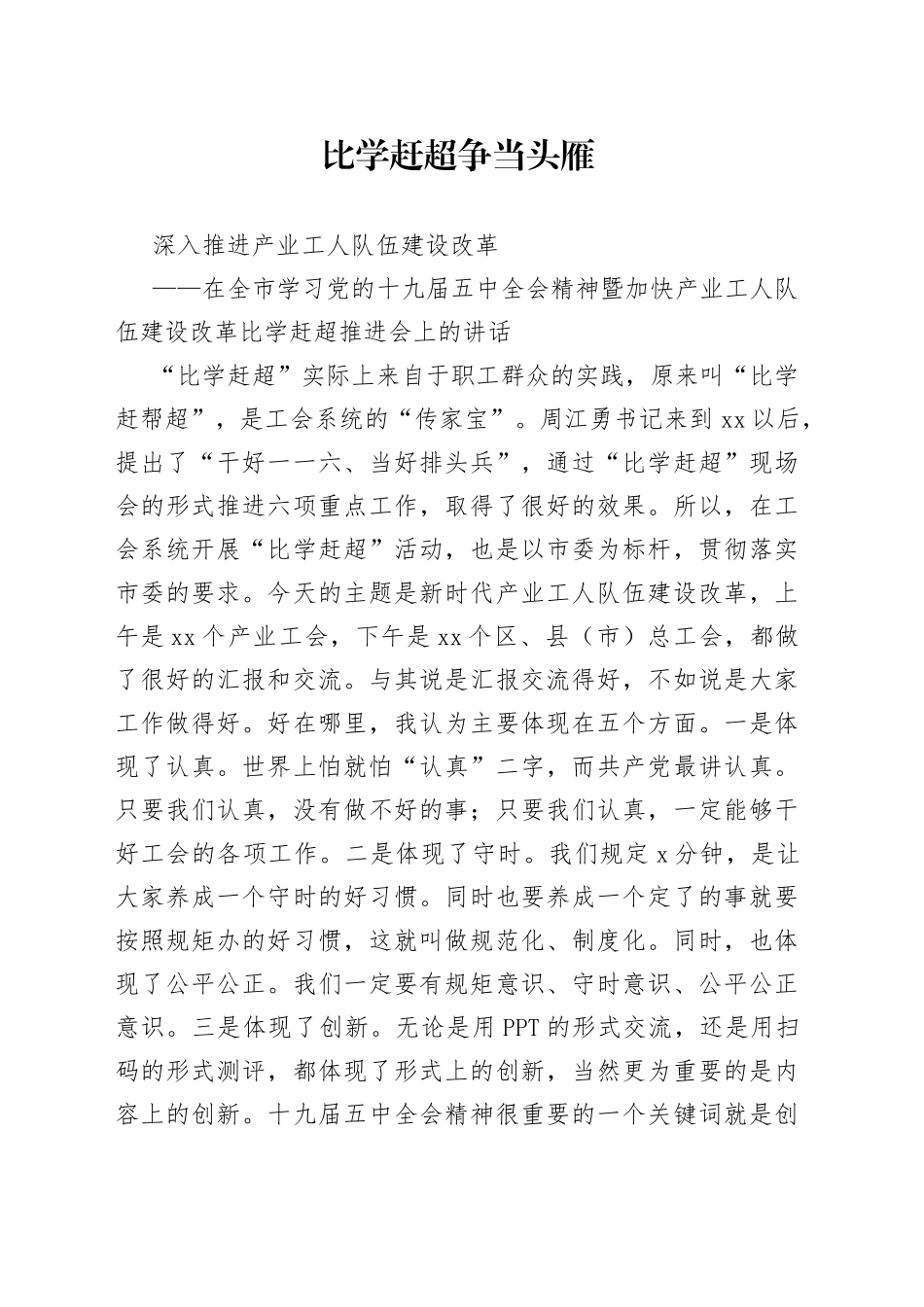 在全市学习党的十九届五中全会精神暨加快产业工人队伍建设改革比学赶超推进会上的讲话_第1页