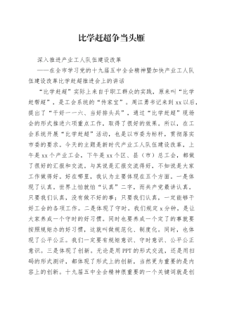 在全市学习党的十九届五中全会精神暨加快产业工人队伍建设改革比学赶超推进会上的讲话