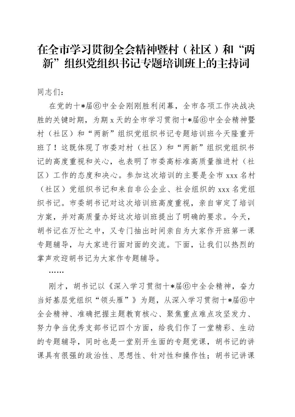 在全市学习贯彻全会精神暨村（社区）和“两新”组织党组织书记专题培训班上的主持词_第1页