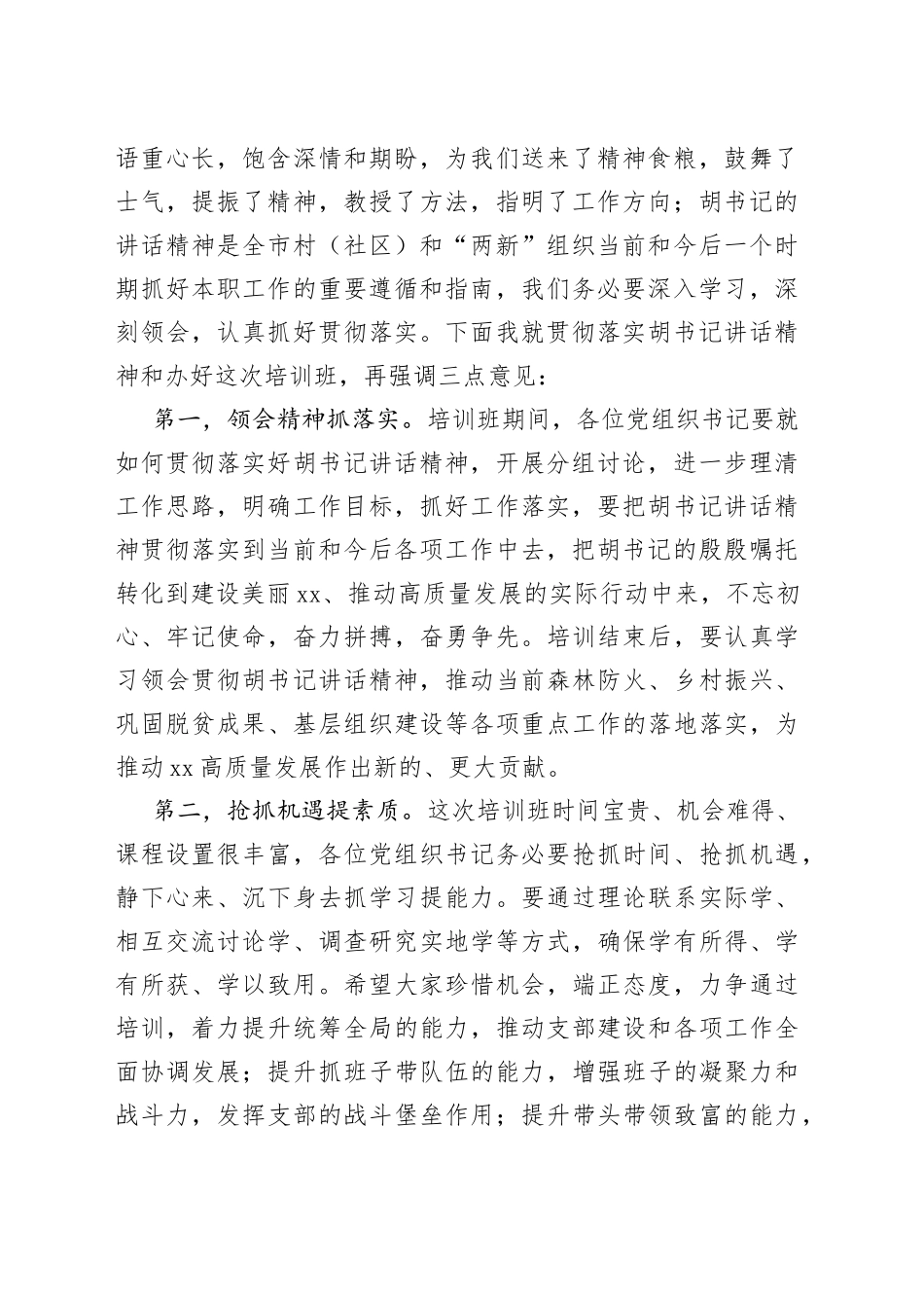 在全市学习贯彻全会精神暨村（社区）和“两新”组织党组织书记专题培训班上的主持词_第2页