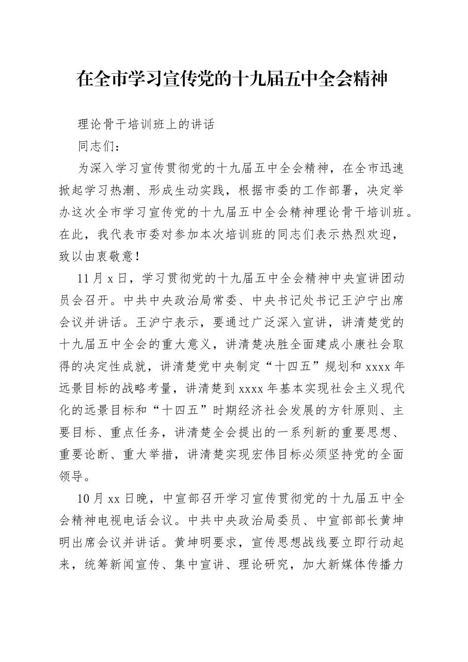 在全市学习宣传党的十九届五中全会精神理论骨干培训班上的讲话_第1页