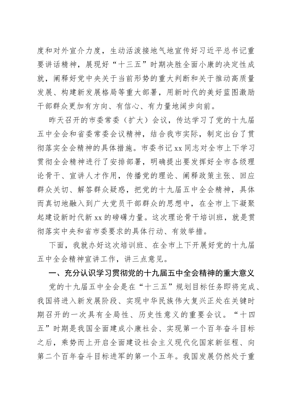 在全市学习宣传党的十九届五中全会精神理论骨干培训班上的讲话_第2页