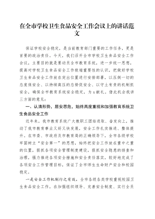 在全市学校卫生食品安全工作会议上的讲话
