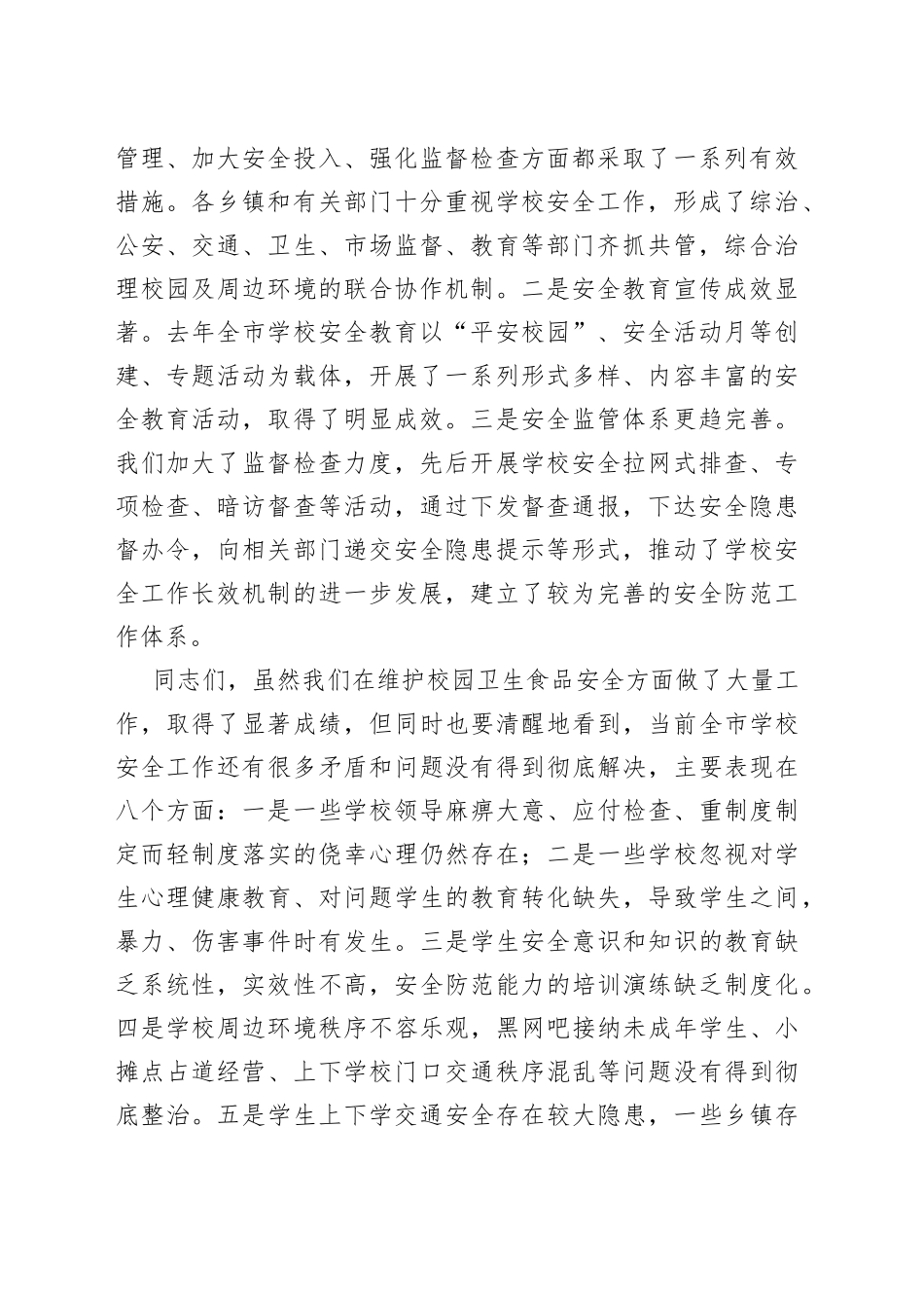 在全市学校卫生食品安全工作会议上的讲话范文（校园）（22042204）_第2页