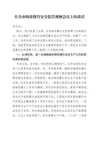 在全市烟花爆竹安全监管视频会议上的讲话(1)