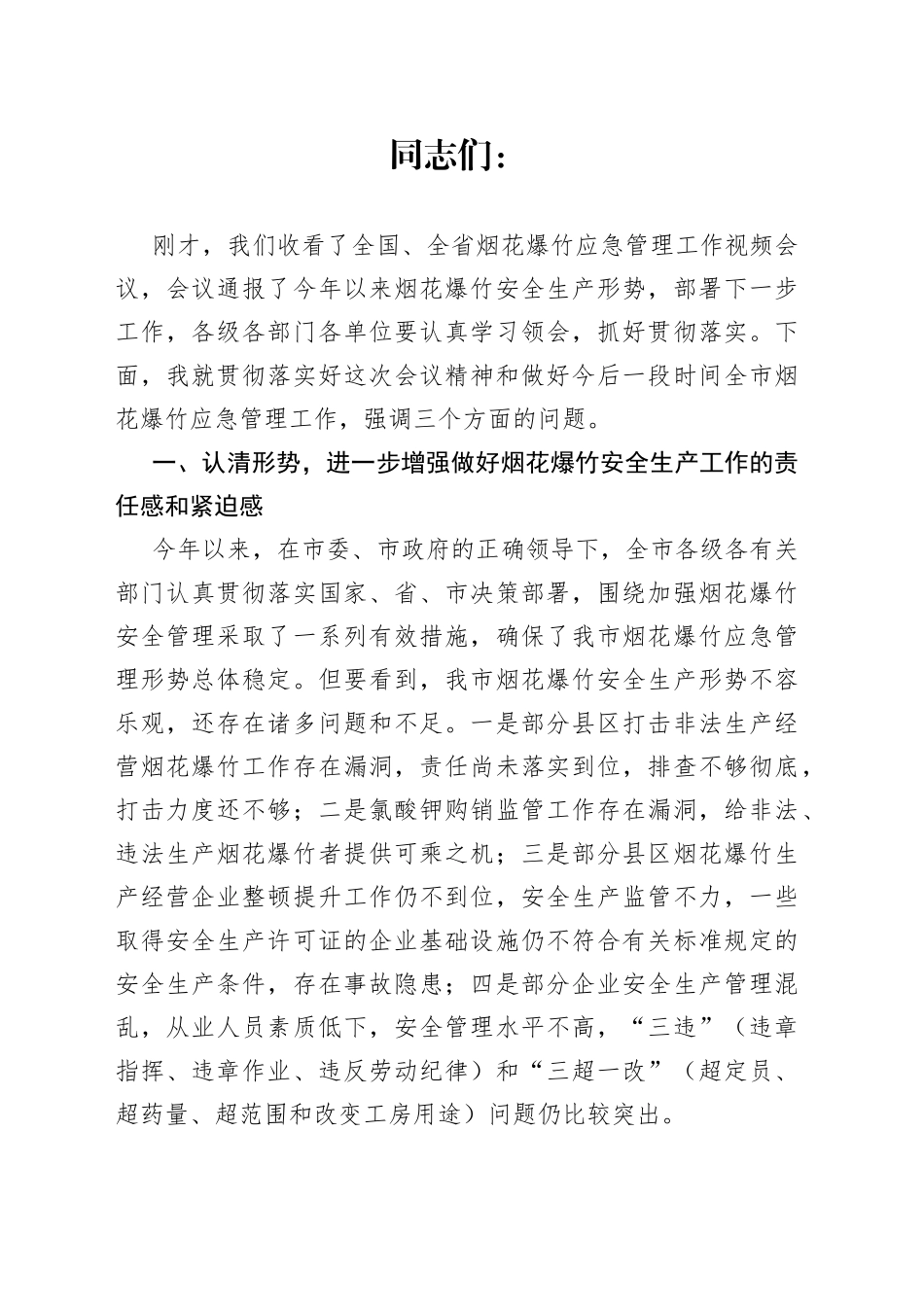 在全市烟花爆竹安全监管视频会议上的讲话_第1页