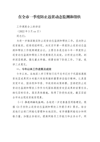 在全市一季度防止返贫动态监测和帮扶工作调度会上的讲话