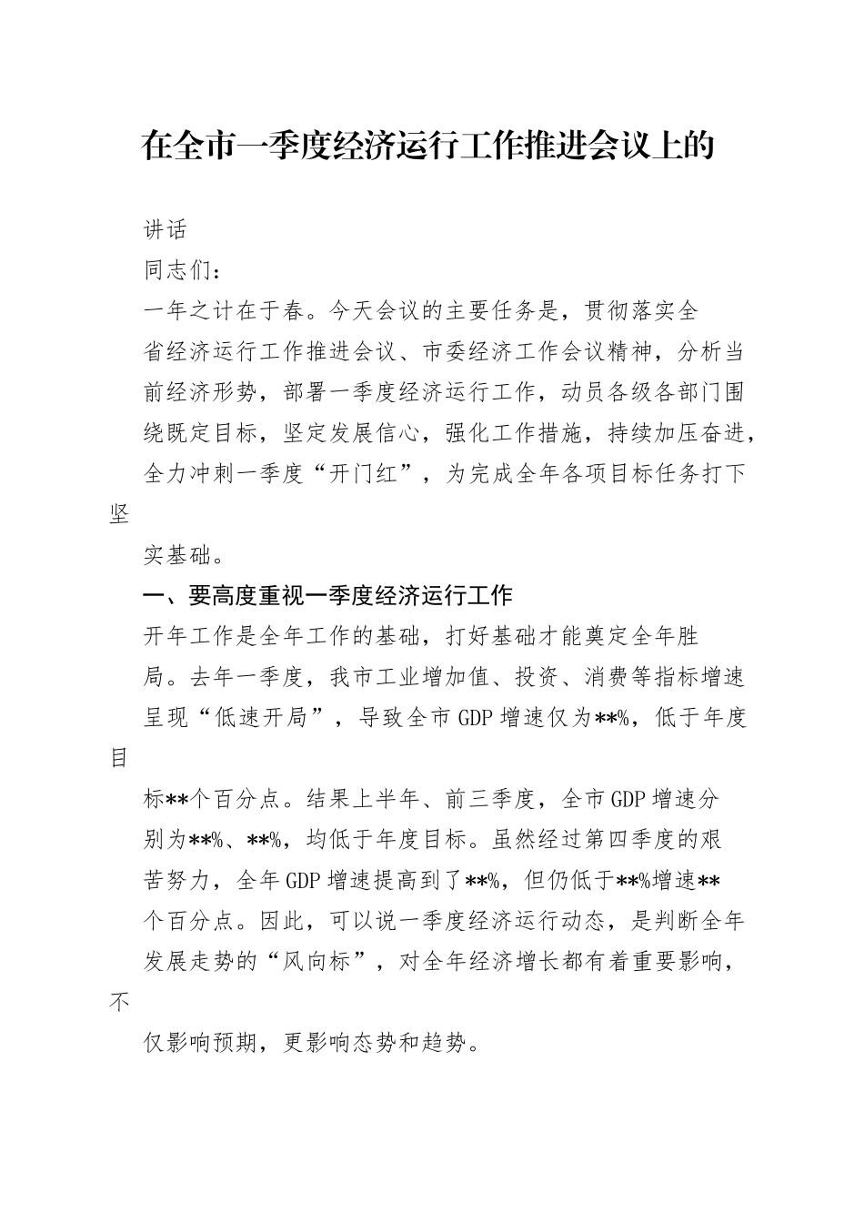 在全市一季度经济运行工作推进会议上的讲话_第1页