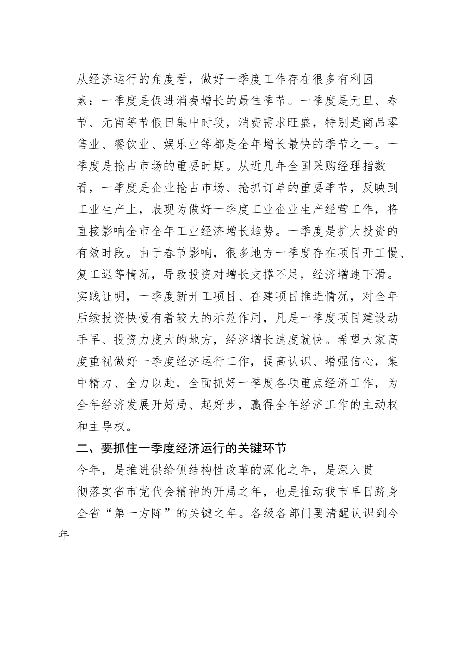 在全市一季度经济运行工作推进会议上的讲话_第2页