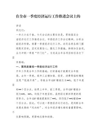 在全市一季度经济运行工作推进会议上的讲话