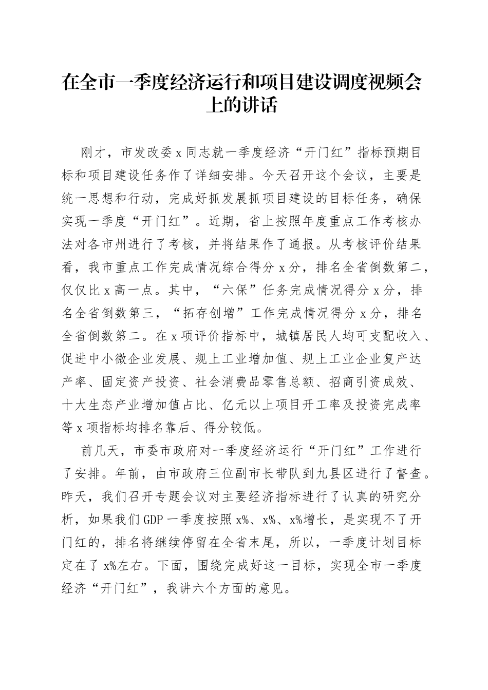 在全市一季度经济运行和项目建设调度视频会上的讲话_第1页