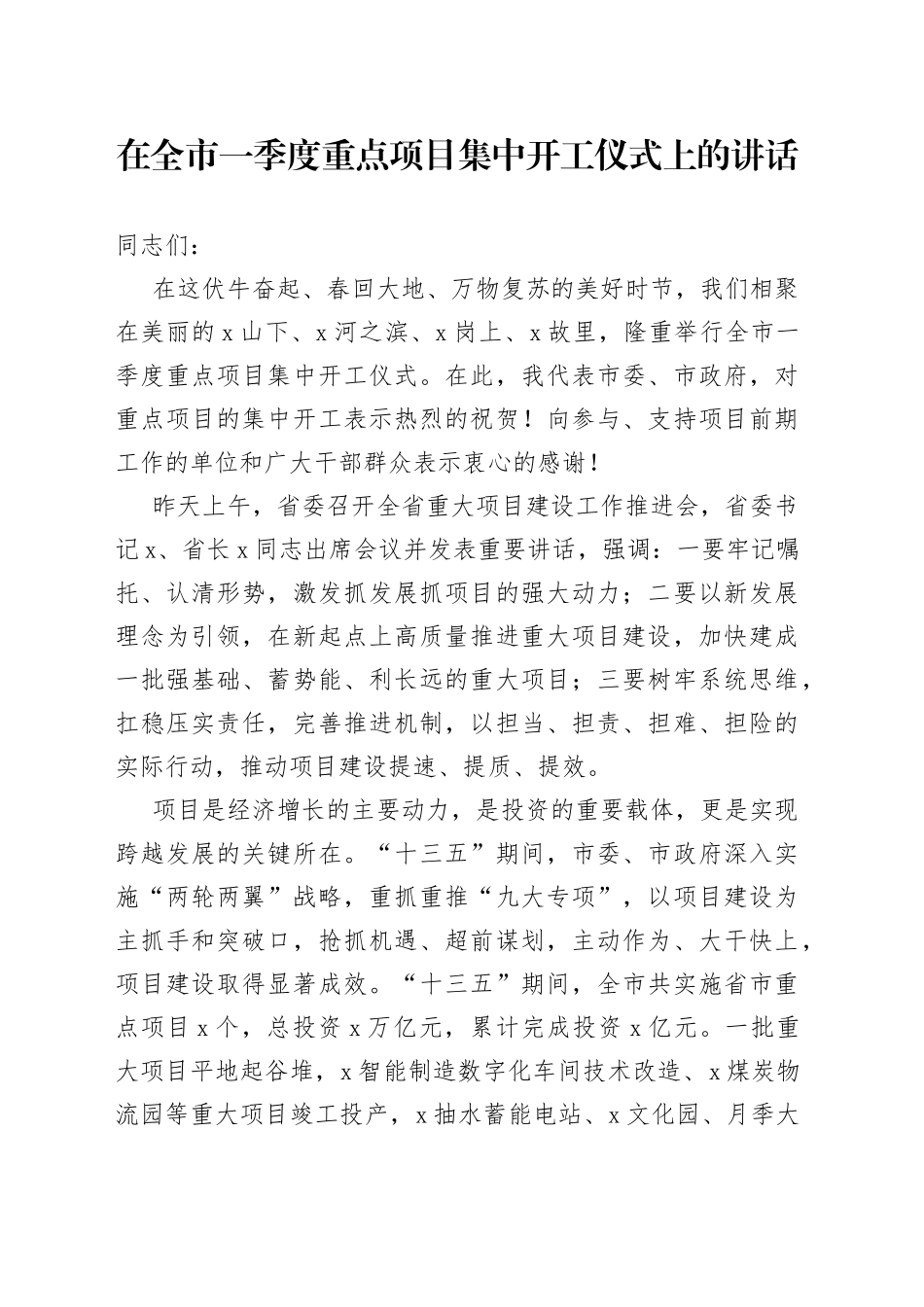 在全市一季度重点项目集中开工仪式上的讲话_第1页