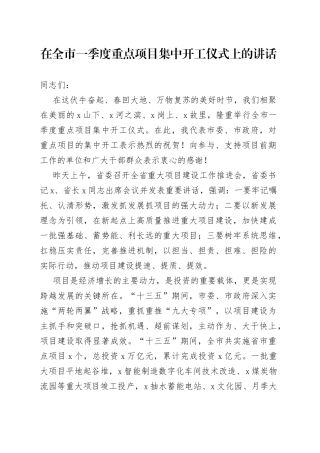 在全市一季度重点项目集中开工仪式上的讲话