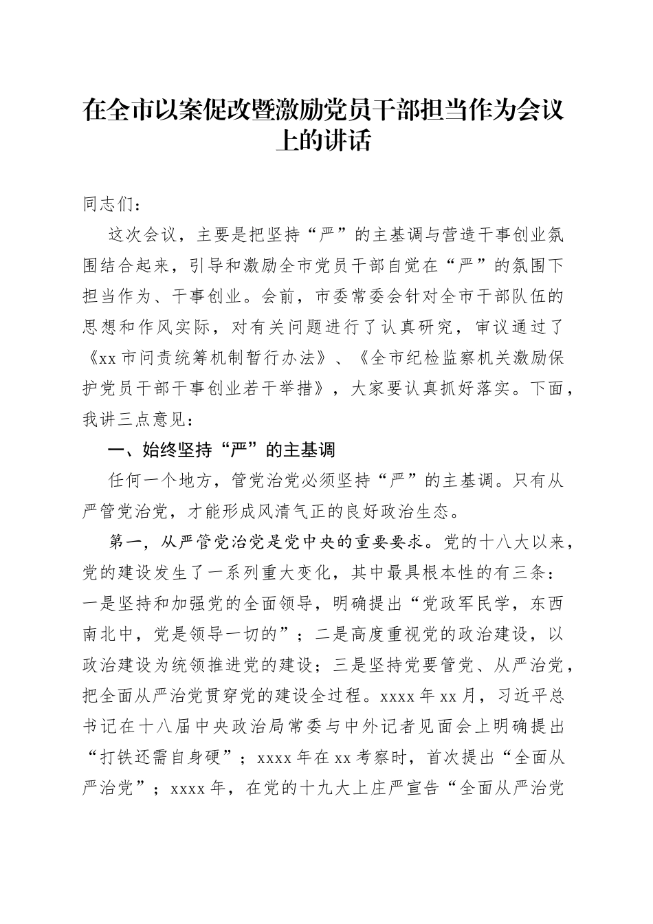在全市以案促改暨激励党员干部担当作为会议上的讲话（1）_第1页
