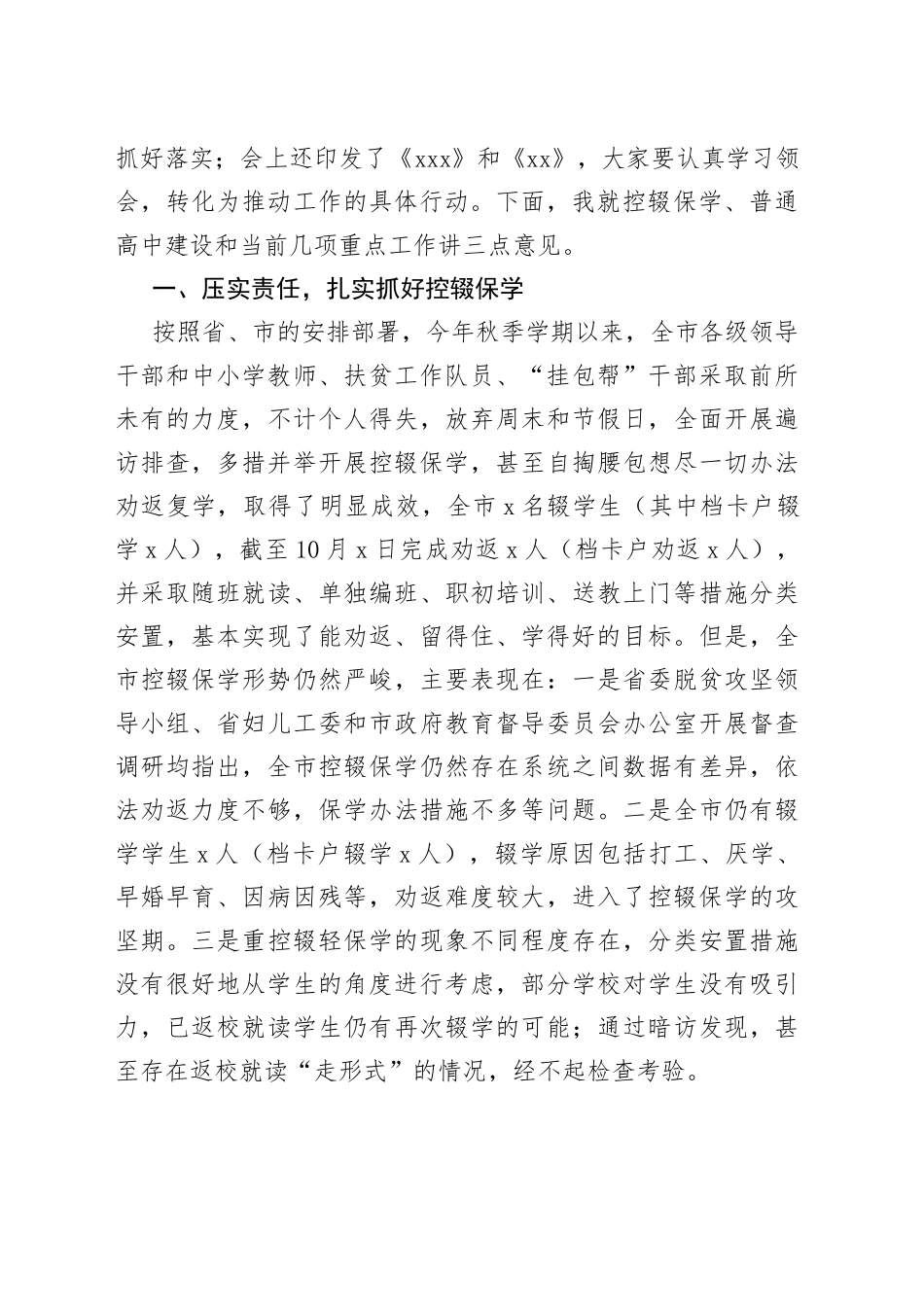 在全市义务教育控辍保学和普通高中建设工作会议上的讲话_第2页
