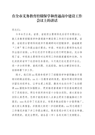 在全市义务教育控辍保学和普通高中建设工作会议上的讲话