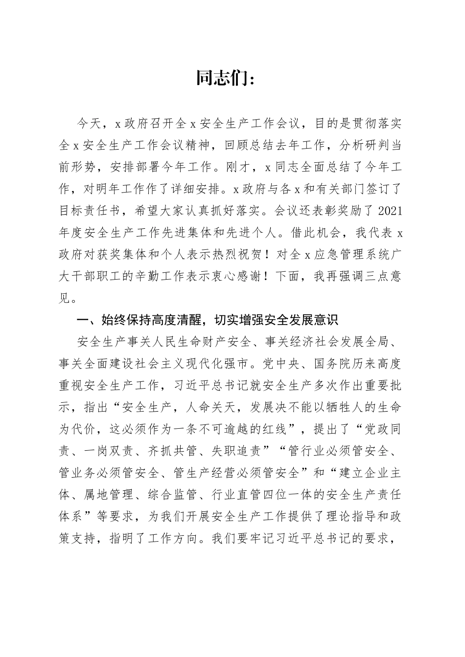 在全市应急管理和安全监管工作会议上的讲话_第1页