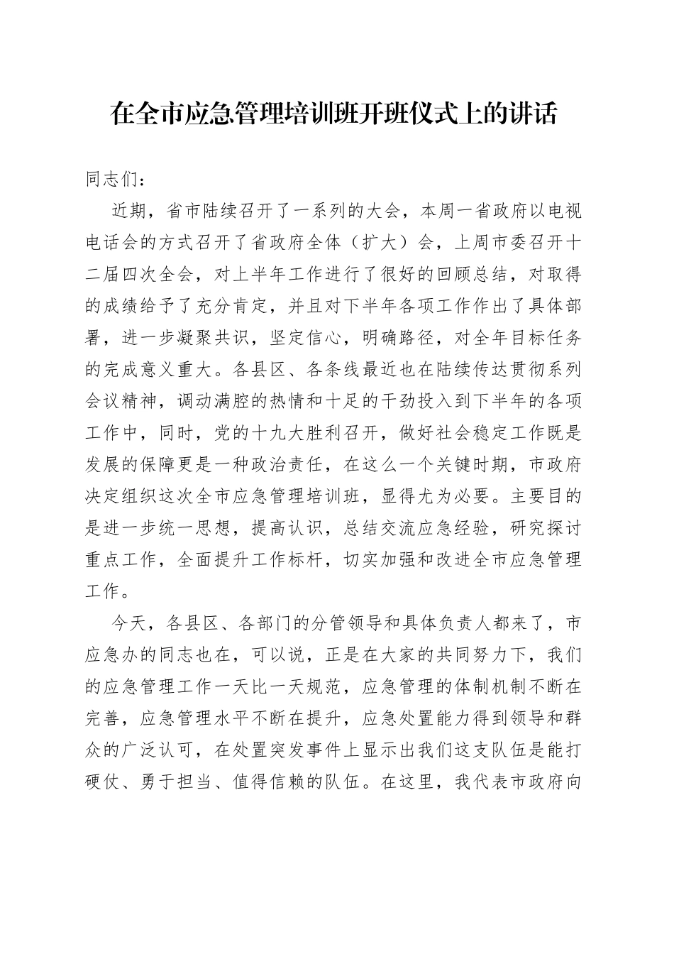 在全市应急管理培训班开班仪式上的讲话_第1页
