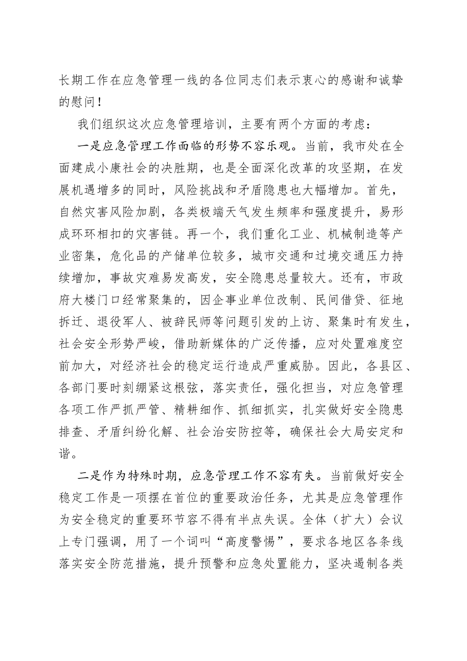 在全市应急管理培训班开班仪式上的讲话_第2页