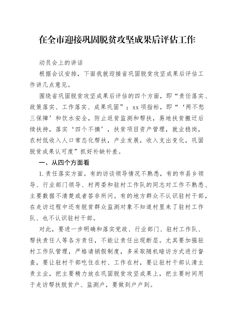 在全市迎接巩固脱贫攻坚成果后评估工作动员会的讲话_第1页