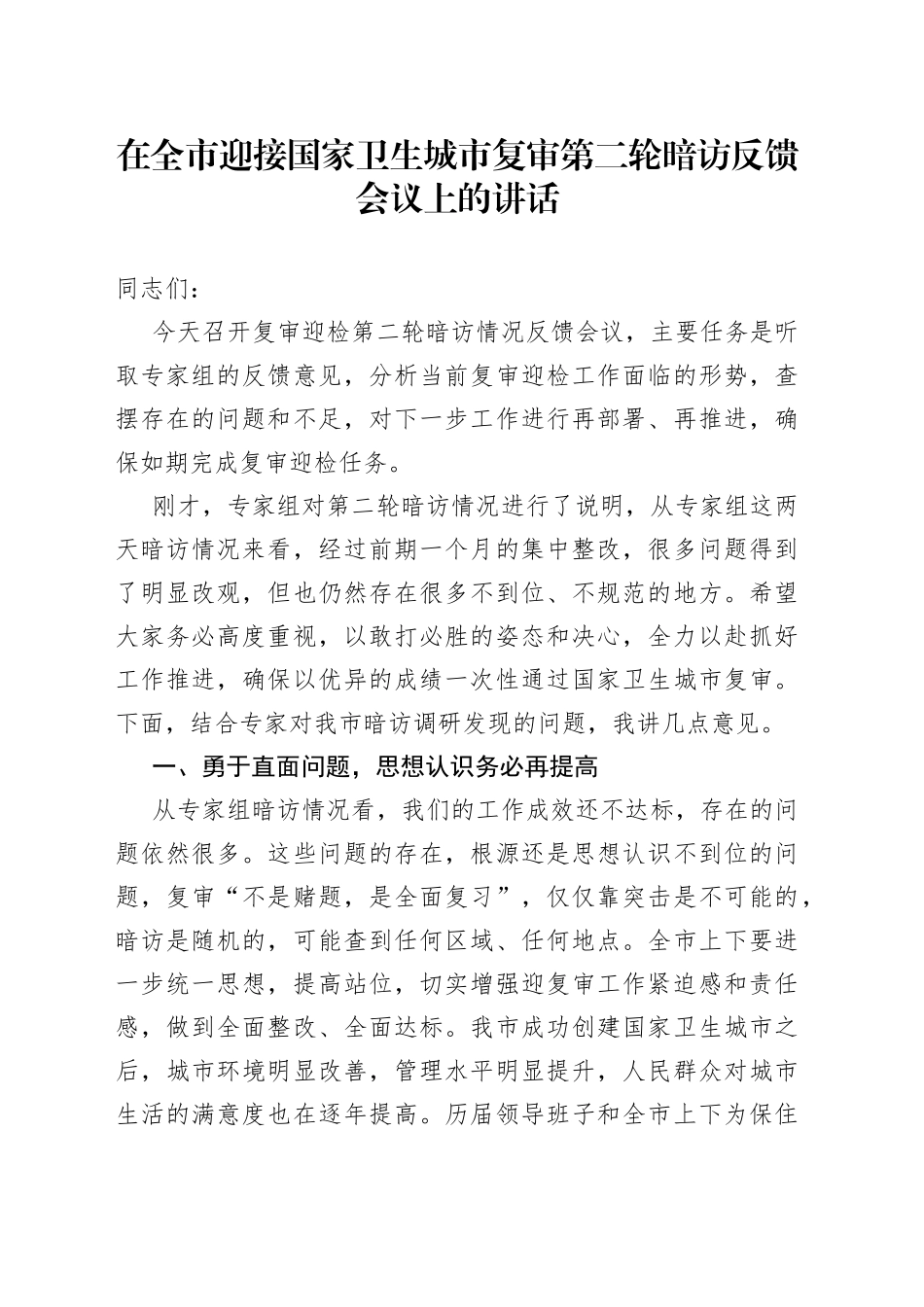 在全市迎接国家卫生城市复审第二轮暗访反馈会议上的讲话_第1页