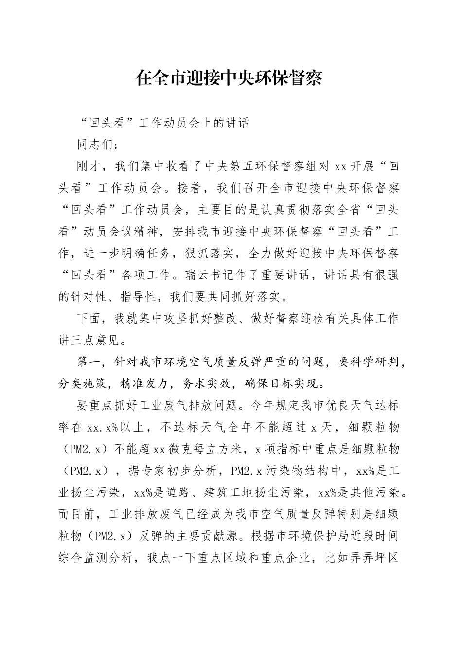 在全市迎接中央环保督察“回头看”工作动员会上的讲话_第1页