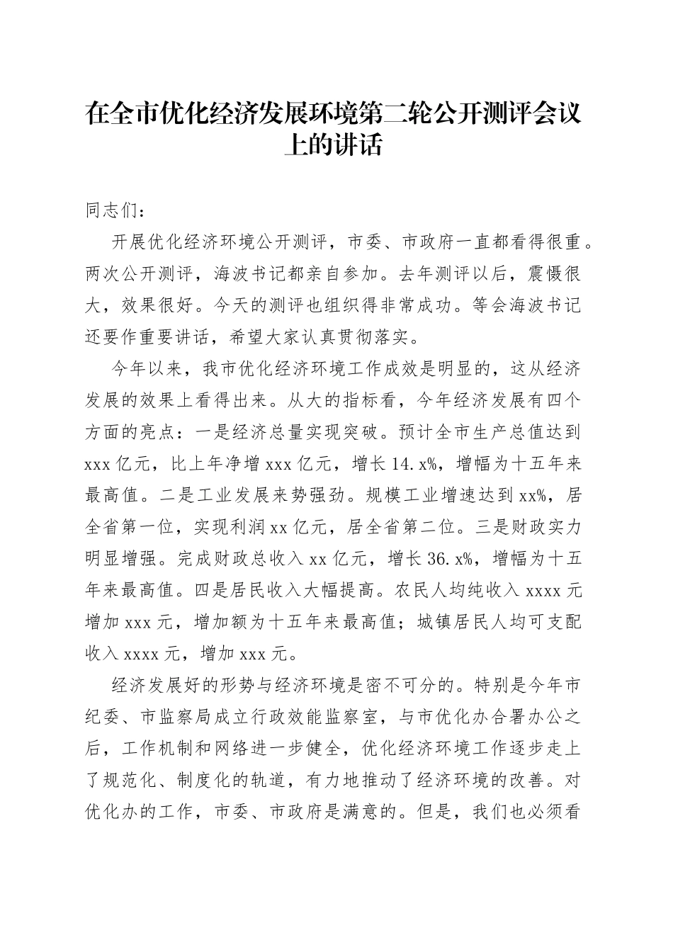 在全市优化经济发展环境第二轮公开测评会议上的讲话_第1页