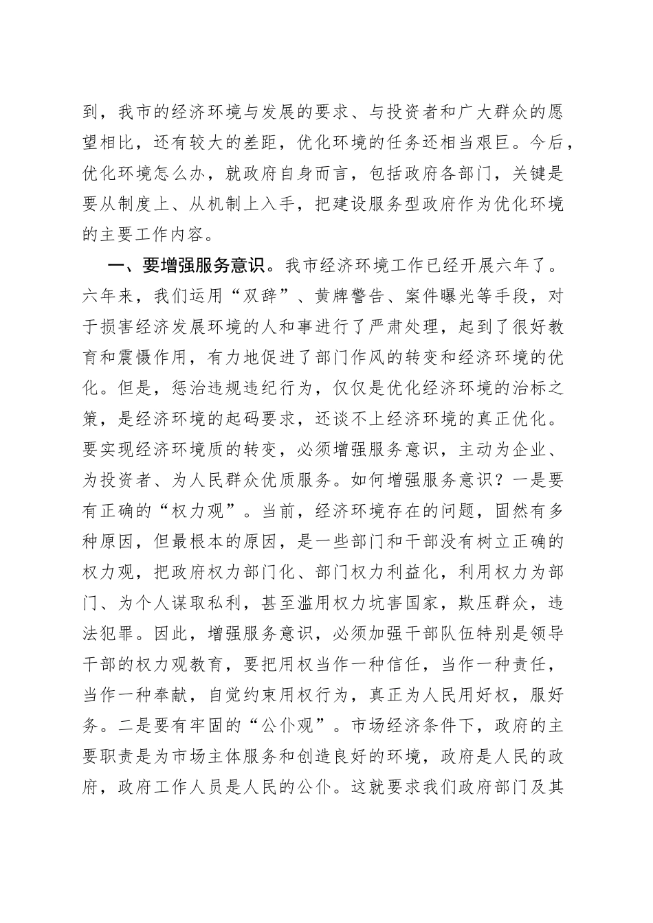 在全市优化经济发展环境第二轮公开测评会议上的讲话_第2页