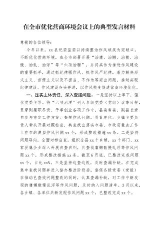 在全市优化营商环境会议上的典型发言材料