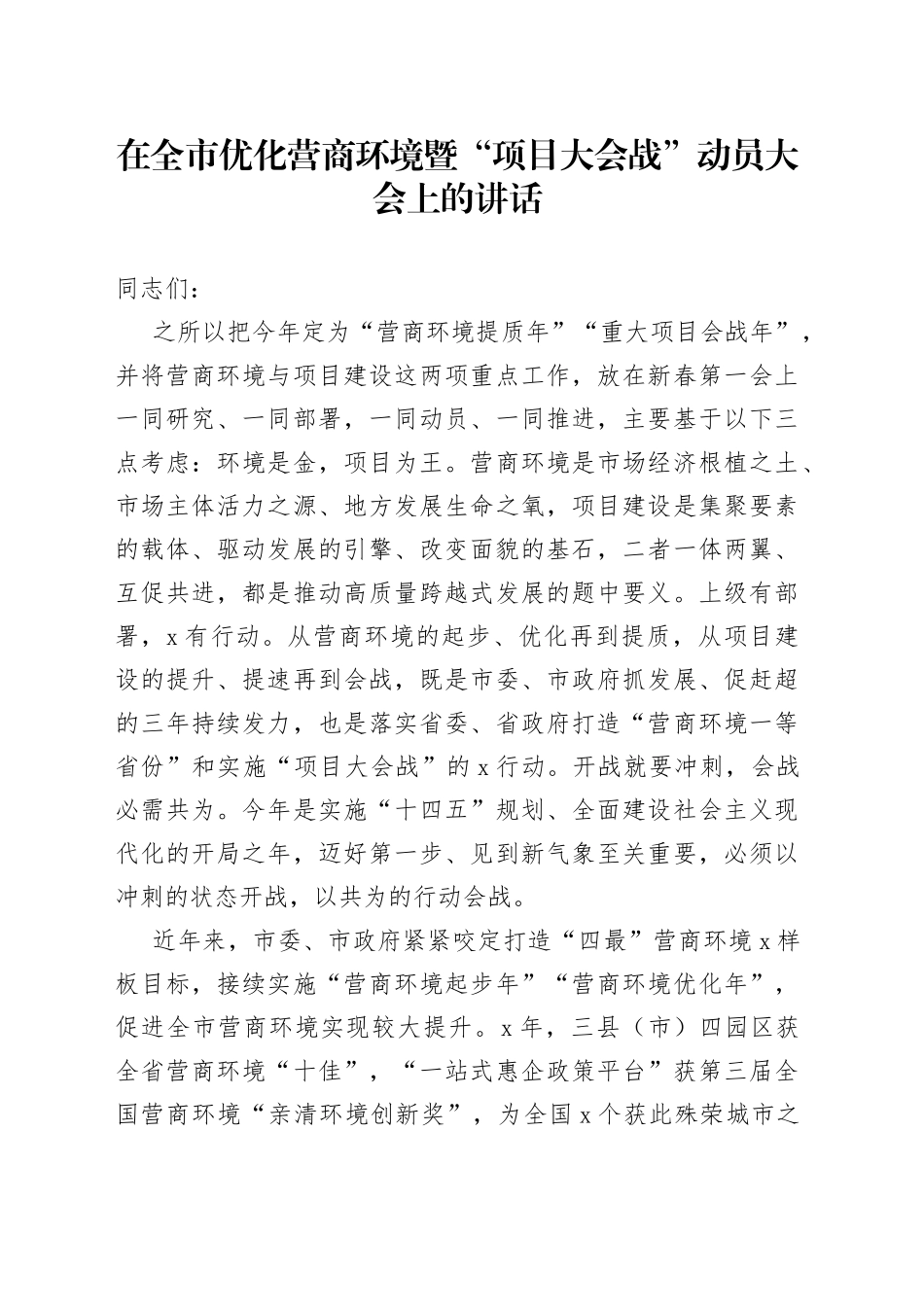 在全市优化营商环境暨“项目大会战”动员大会上的讲话_第1页