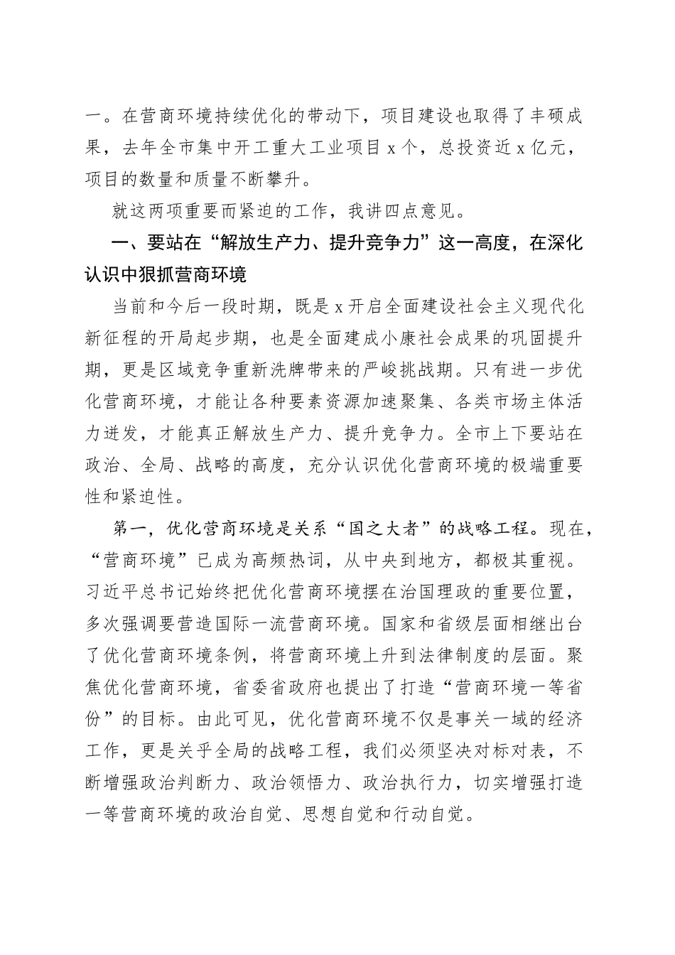 在全市优化营商环境暨“项目大会战”动员大会上的讲话_第2页