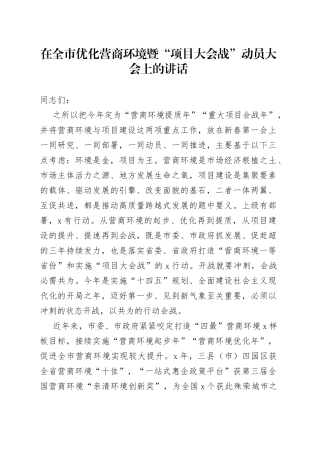 在全市优化营商环境暨“项目大会战”动员大会上的讲话