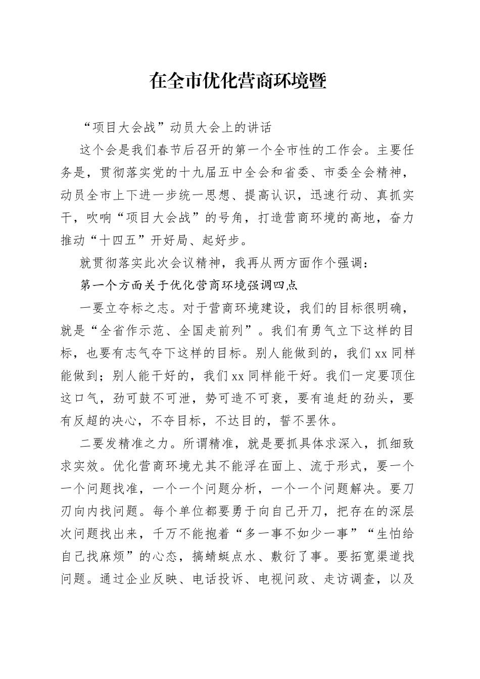 在全市优化营商环境暨项目大会战动员大会上的讲话_第1页