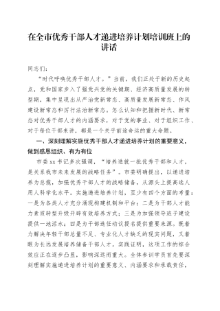 在全市优秀干部人才递进培养计划培训班上的讲话