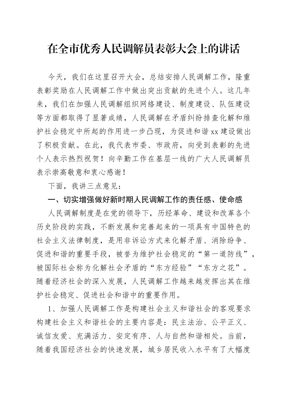 在全市优秀人民调解员表彰大会上的讲话_第1页