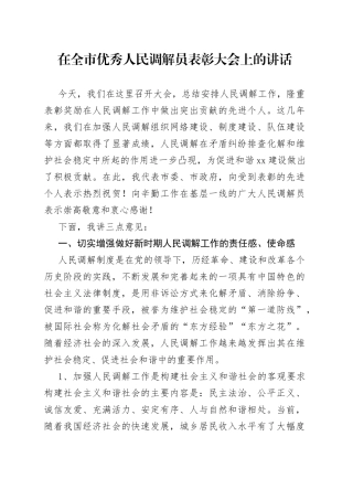 在全市优秀人民调解员表彰大会上的讲话