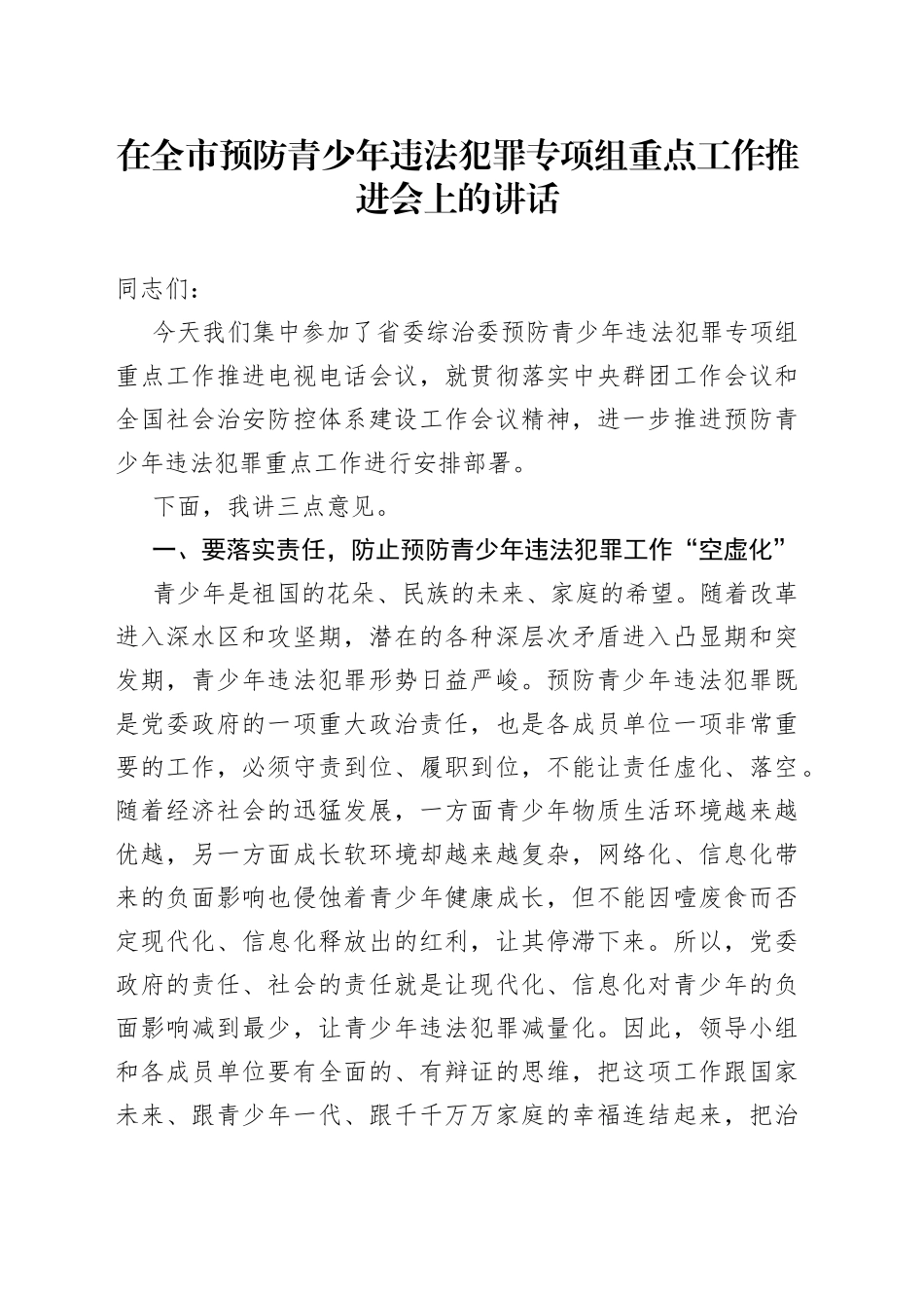 在全市预防青少年违法犯罪专项组重点工作推进会上的讲话_第1页