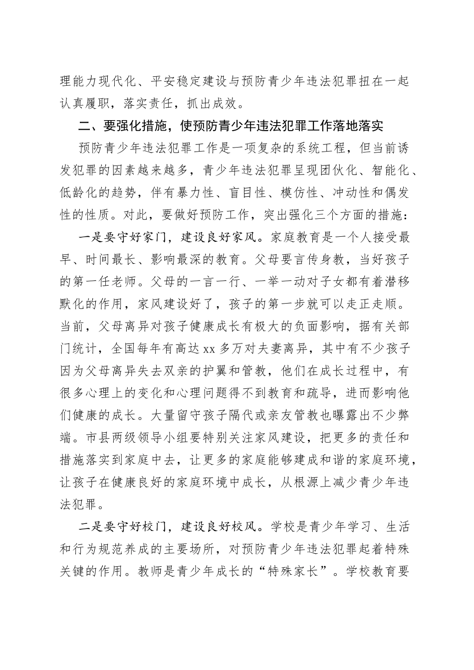 在全市预防青少年违法犯罪专项组重点工作推进会上的讲话_第2页